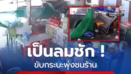 นาทีระทึก  ! คนขับกระบะเป็นลมชัก ขับพุ่งชนร้านขายหมี่ โชคดีไม่มีคนเจ็บ