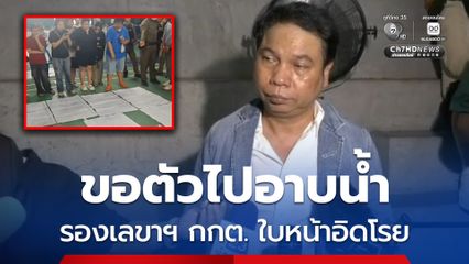 ผู้ว่าฯ ชลบุรี ขอพารองเลขา กกต. ออกไปอาบน้ำเปลี่ยนเสื้อผ้า