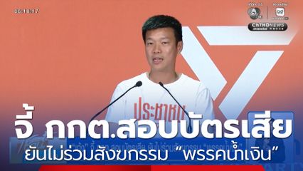 เลือกตั้ง 2569 : “เท้ง” จี้ กกต.สอบบัตรเสีย ยันไม่ร่วมสังฆกรรม “พรรคน้ำเงิน”