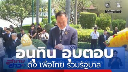 เลือกตั้ง 2569 : อนุทิน อุบตอบดึง เพื่อไทย ร่วมรัฐบาล