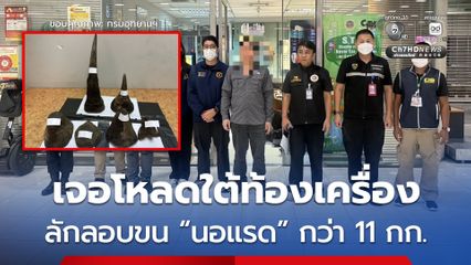 สกัดจับขบวนการค้าสัตว์ป่าข้ามชาติ ! รวบหนุ่มเวียดนาม ลักลอบขน “นอแรด” กว่า 11 กก. คาสนามบินสุวรรณภูมิ