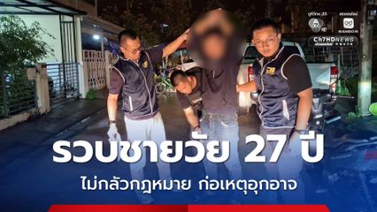 รวบชายวัย 27 ปี ไม่เกรงกลัวกฎหมาย ก่อเหตุอุกอาจทั้ง ยิง ฟัน แทง งานบุญกลายเป็นงานบาป