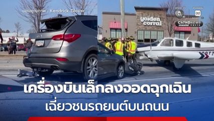 เครื่องบินเล็กลงจอดฉุกเฉิน เฉี่ยวชนรถยนต์หลานคัน