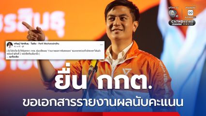 ไอติมพริษฐ์ จี้ กกต.เปิดเผยผลคะแนนทั่วประเทศ