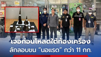 สกัดจับขบวนการค้าสัตว์ป่าข้ามชาติ ! รวบหนุ่มเวียดนาม ลักลอบขน “นอแรด” กว่า 11 กก. คาสนามบินสุวรรณภูมิ