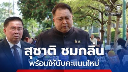 “สุชาติ”  ไม่หวั่น พร้อมให้นับคะแนนใหม่ “ชลบุรี เขต1” ท้ากลับถ้าคะแนนเท่าเดิม กล้าลาออก สส. ไหม ?