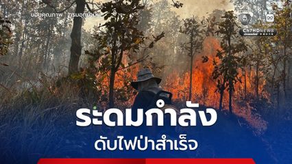 เจ้าหน้าที่สถานีควบคุมไฟป่าภูผาเทิบ-ภูผายล ระดมกำลังดับไฟป่าสำเร็จ พบพื้นที่เสียหาย 7 ไร่