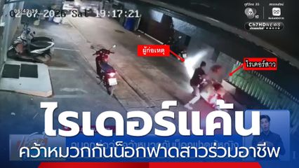 ไรเดอร์ฉุนถูกต่อว่า คว้าหมวกกันน็อกฟาดผู้หญิงร่วมอาชีพ