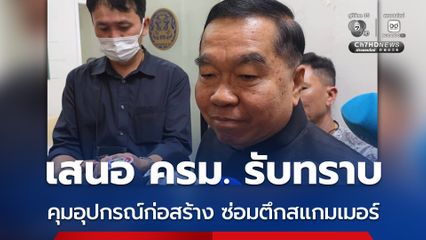 ”บิ๊กเล็ก“ เสนอ ครม. รับทราบ กม.คุมอุปกรณ์ก่อสร้าง สกัดนำเข้าซ่อมตึกสแกมเมอร์ ไทย-กัมพูชา