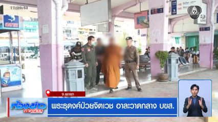 พระธุดงค์ป่วยจิตเวช อาละวาดกลาง บขส. จ.พะเยา