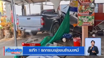 ระทึก ! รถกระบะพุ่งชนร้านบะหมี่ จ.กระบี่