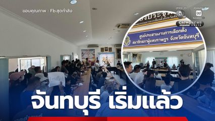 ไอซ์รักชนก เผยจันทบุรีเริ่มแล้ว ปชช.จี้ กกต. นับคะแนนใหม่