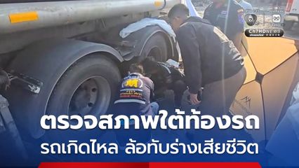 พบรถบรรทุกน้ำมันทับร่างชายเสียชีวิต คาดรถเกิดไหลทับ