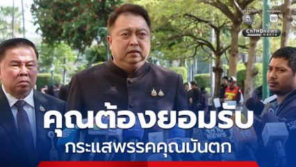 “สุชาติ ชมกลิ่น” เย้ย พรรคประชาชน “คุณต้องยอมรับ กระแสพรรคคุณมันตก”