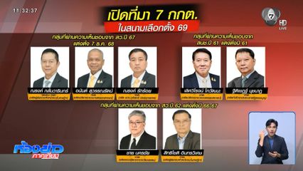 เลือกตั้ง 2569 : กกต.ถกเครียด ปมมวลชนจี้นับคะแนนใหม่ ชลบุรี เขต 1