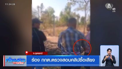 เลือกตั้ง 2569 : ชาวบ้านร้อง กกต.ตรวจสอบคลิปซื้อเสียง