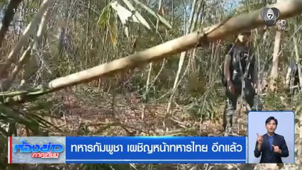 ทหารกัมพูชา เผชิญหน้าทหารไทย อีกแล้ว