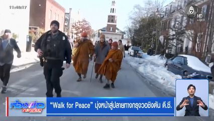 Walk for Peace มุ่งหน้าสู่ปลายทางกรุงวอชิงตัน ดี.ซี.