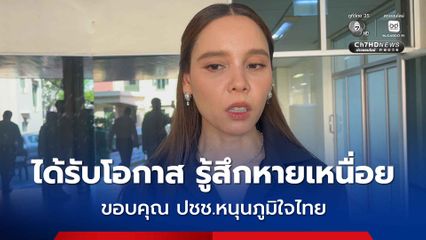 ซาบีดา ขอบคุณ ปชช.หนุนภูมิใจไทย