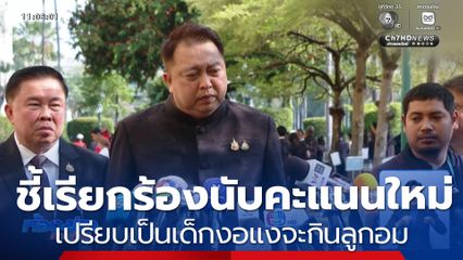 เลือกตั้ง 2569 : สุชาติ ชี้เรียกร้องนับคะแนนใหม่ ไม่ยอมรับผลเลือกตั้ง 