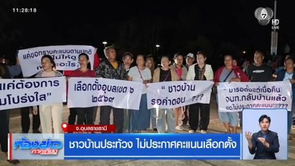ชาวบ้านประท้วง ไม่ประกาศคะแนนเลือกตั้ง