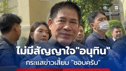 “ธรรมนัส” ย้ำ ไม่มีสัญญาใจกับ “อนุทิน” ชี้เสถียรภาพของรัฐบาลไม่จำเป็นต้องเกิน 300 เสียง สมัยนายกฯประยุทธ์ ก็อยู่รอดปลอดภัย