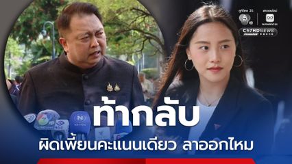 ไอซ์ท้ากลับสุชาติ กล้าลาออกจาก สส. ไม่รับตำแหน่งในรัฐบาลไหม