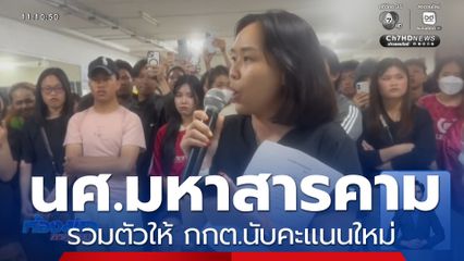 เลือกตั้ง 2569 : นักศึกษารวมตัวให้ กกต.นับคะแนนใหม่