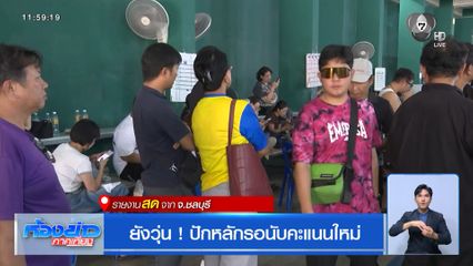เลือกตั้ง 2569 : ยังวุ่น ! ปักหลักรอนับคะแนนใหม่
