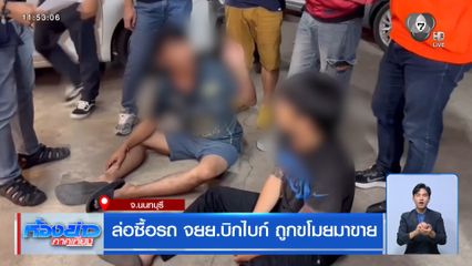 ล่อซื้อรถ จยย.บิกไบก์ ถูกขโมยมาขาย