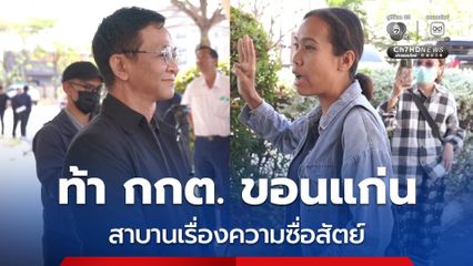 ปชช.ท้า กกต. ขอนแก่น สาบานเรื่องความซื่อสัตย์