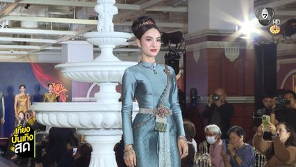 นักแสดงช่อง 7HD ร่วมเดินแบบผ้าไทย