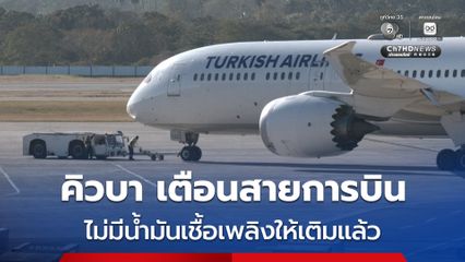 คิวบาเตือนสายการบินต่าง ๆ  จะไม่มีน้ำมันเติม หลังสหรัฐฯ ระงับการส่งน้ำมันจากเวเนซุเอลา