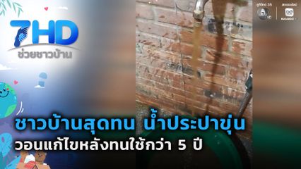 วอนแก้น้ำขุ่นหลังทนใช้กว่า 5 ปี