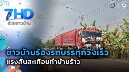 เรื่องใหญ่ต้องขยาย : ชาวบ้านร้องรถบรรทุกวิ่งเร็วทำบ้านร้าว