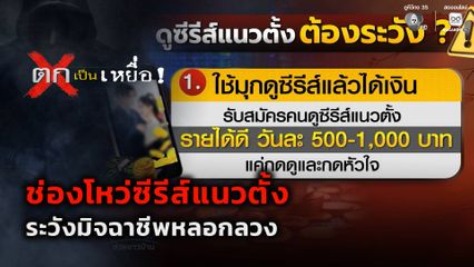 ตกเป็นเหยื่อ : ระวังมิจฉาชีพใช้ช่องโหว่ซีรีส์แนวตั้ง