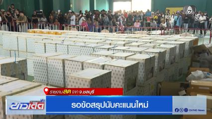 เลือกตั้ง 2569 : รอข้อสรุปนับคะแนนใหม่ จ.ชลบุรี