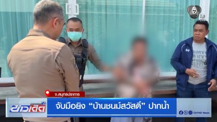 จับมือยิง “บ้านชนม์สวัสดิ์” ปากน้ำ