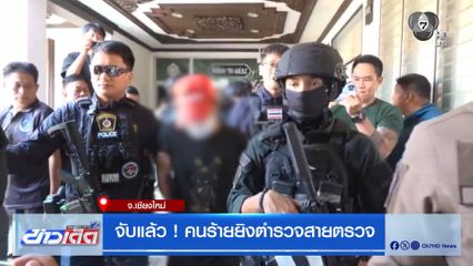 จับแล้ว ! คนร้ายยิงตำรวจสายตรวจ