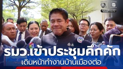 รมว.เข้าประชุมคึกคัก เดินหน้าทำงานบ้านเมืองต่อ
