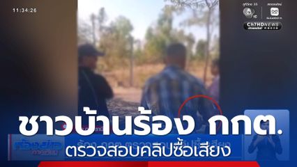 เลือกตั้ง 2569 : ชาวบ้านร้อง กกต.ตรวจสอบคลิปซื้อเสียง