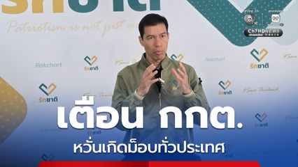 “เจษฎ์” เตือน กกต. หวั่นเกิดม็อบทั่วประเทศ