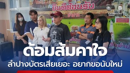 ลำปางบัตรเสียเยอะ ด้อมส้มคาใจ อยากขอนับใหม่