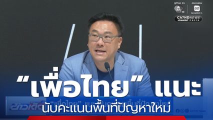 เลือกตั้ง 2569 : “เพื่อไทย” แนะ นับคะแนนพื้นที่ปัญหาใหม่