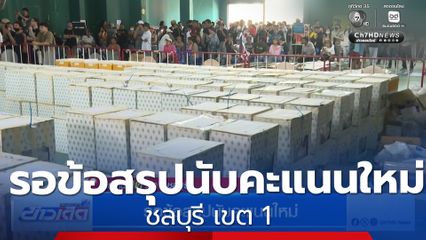 เลือกตั้ง 2569 : รอข้อสรุป จ.ชลบุรี