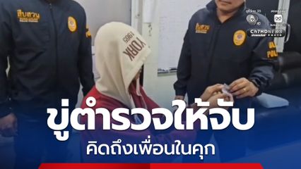 ชีวิตข้างนอกโหดร้าย! หนุ่มถือยาบ้า ยาไอซ์ เข้าโรงพักบางละมุง ขู่ตำรวจถ้าไม่จับ