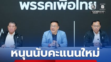 เพื่อไทย หนุนนับคะแนนใหม่ คลายข้อพิพาท ลดความตึงเครียด
