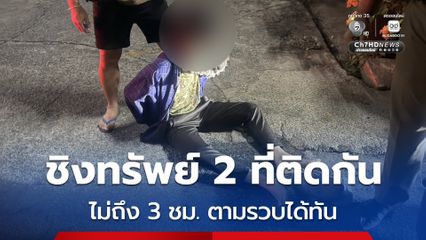 รวบหนุ่มวัย 29 ปี ย่ามใจชิงทรัพย์ 2 ที่ติดกัน แต่ไปไม่รอด ไม่ถึง 3 ชม. ตร. ตามรวบตัวได้ทันควัน
