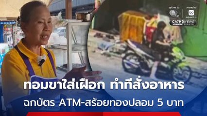 สาวทอมขาใส่เฝือก 1 ข้าง ทำทีมาสั่งส้มตำ ก่อนอาศัยจังหวะเผลอย่องฉกบัตร ATM - สร้อยคอทองปลอม 5 บาท