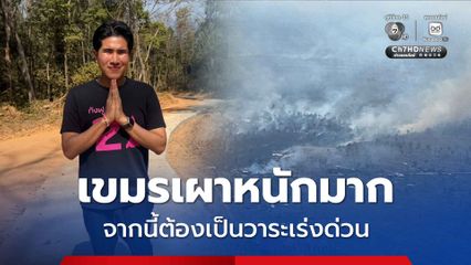 PM2.5 เขมรเผาหนักมาก กังฟูจ่อผลักดันเป็นวาระด่วน